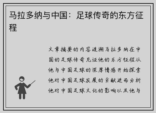 马拉多纳与中国：足球传奇的东方征程