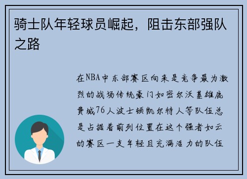 骑士队年轻球员崛起，阻击东部强队之路