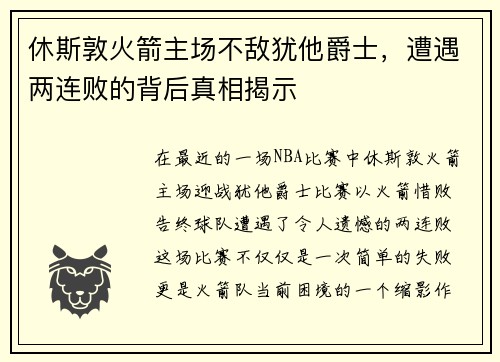 休斯敦火箭主场不敌犹他爵士，遭遇两连败的背后真相揭示