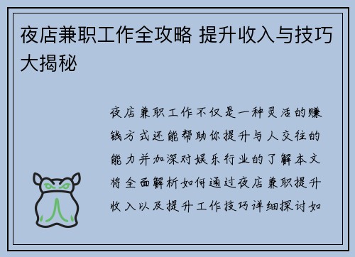 夜店兼职工作全攻略 提升收入与技巧大揭秘