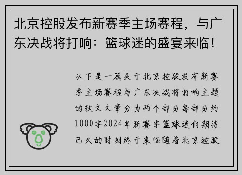 北京控股发布新赛季主场赛程，与广东决战将打响：篮球迷的盛宴来临！