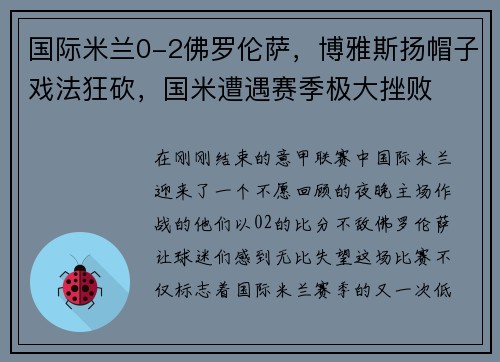 国际米兰0-2佛罗伦萨，博雅斯扬帽子戏法狂砍，国米遭遇赛季极大挫败
