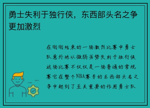 勇士失利于独行侠，东西部头名之争更加激烈