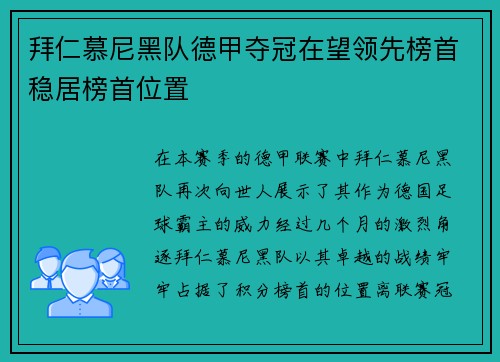 拜仁慕尼黑队德甲夺冠在望领先榜首稳居榜首位置