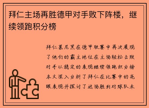 拜仁主场再胜德甲对手败下阵楼，继续领跑积分榜