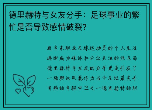 德里赫特与女友分手：足球事业的繁忙是否导致感情破裂？