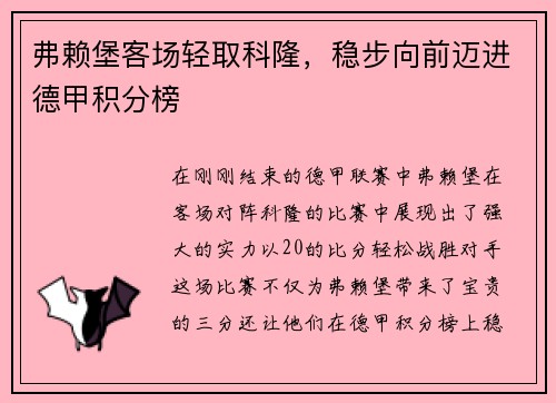 弗赖堡客场轻取科隆，稳步向前迈进德甲积分榜