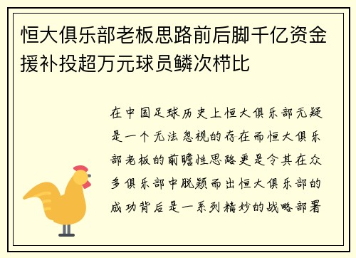 恒大俱乐部老板思路前后脚千亿资金援补投超万元球员鳞次栉比