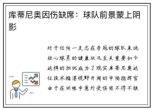 库蒂尼奥因伤缺席：球队前景蒙上阴影
