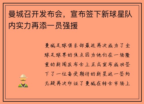 曼城召开发布会，宣布签下新球星队内实力再添一员强援