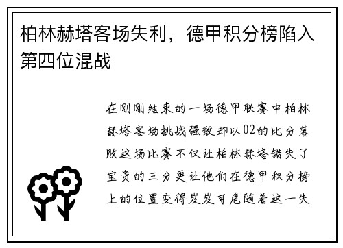 柏林赫塔客场失利，德甲积分榜陷入第四位混战