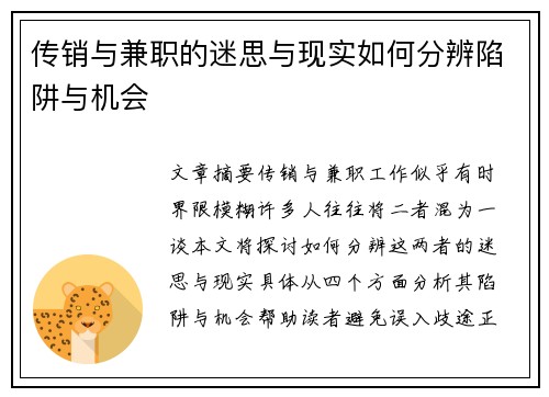 传销与兼职的迷思与现实如何分辨陷阱与机会