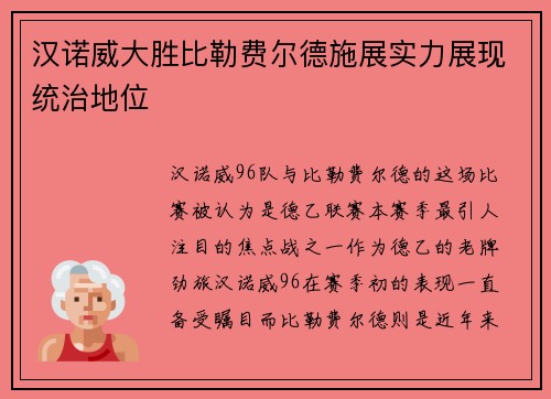 汉诺威大胜比勒费尔德施展实力展现统治地位