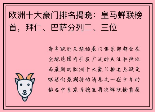 欧洲十大豪门排名揭晓：皇马蝉联榜首，拜仁、巴萨分列二、三位