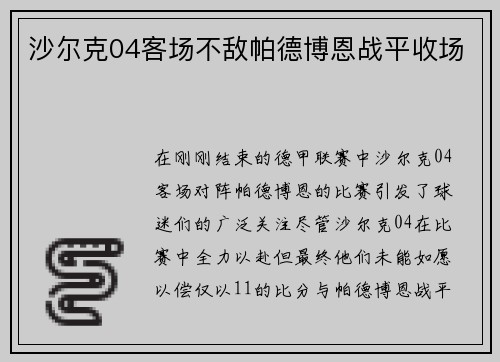 沙尔克04客场不敌帕德博恩战平收场