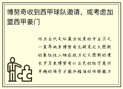 博努奇收到西甲球队邀请，或考虑加盟西甲豪门