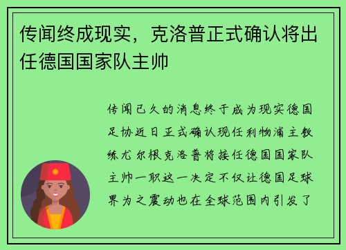 传闻终成现实，克洛普正式确认将出任德国国家队主帅