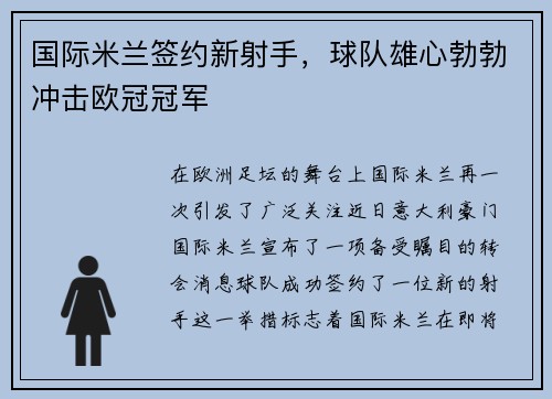 国际米兰签约新射手，球队雄心勃勃冲击欧冠冠军
