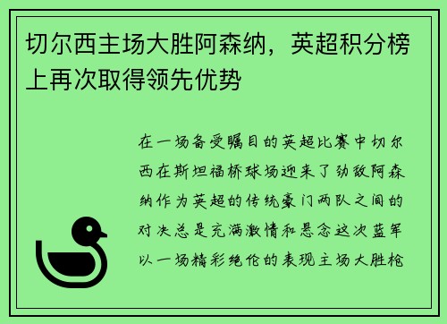 切尔西主场大胜阿森纳，英超积分榜上再次取得领先优势