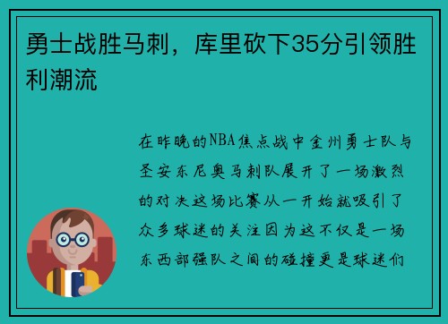 勇士战胜马刺，库里砍下35分引领胜利潮流