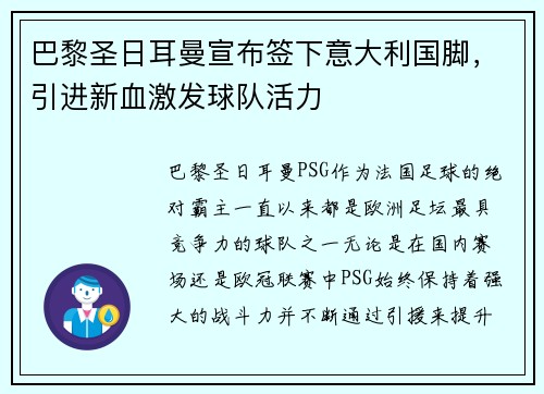 巴黎圣日耳曼宣布签下意大利国脚，引进新血激发球队活力