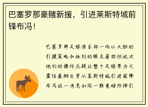 巴塞罗那豪赌新援，引进莱斯特城前锋布冯！