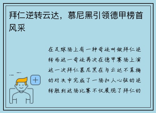 拜仁逆转云达，慕尼黑引领德甲榜首风采