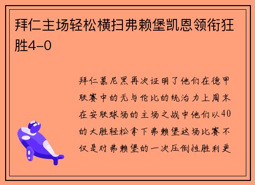 拜仁主场轻松横扫弗赖堡凯恩领衔狂胜4-0