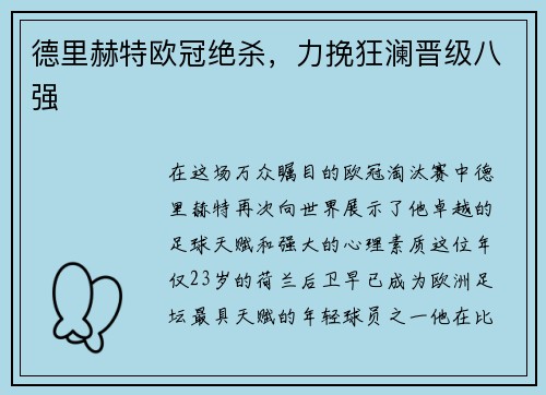德里赫特欧冠绝杀，力挽狂澜晋级八强