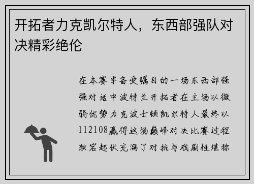 开拓者力克凯尔特人，东西部强队对决精彩绝伦