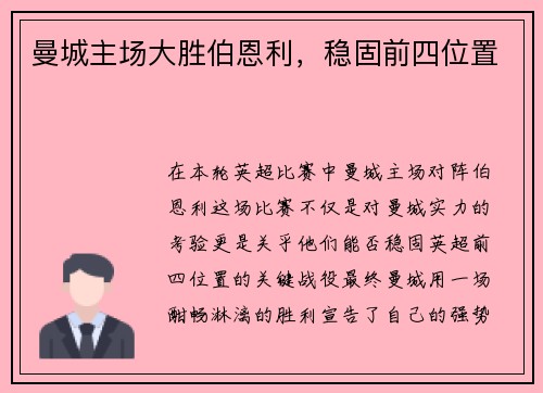 曼城主场大胜伯恩利，稳固前四位置
