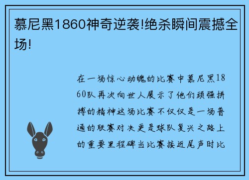 慕尼黑1860神奇逆袭!绝杀瞬间震撼全场!