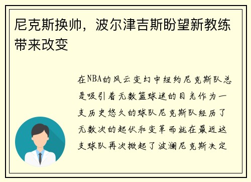 尼克斯换帅，波尔津吉斯盼望新教练带来改变