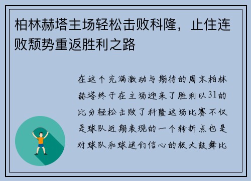 柏林赫塔主场轻松击败科隆，止住连败颓势重返胜利之路