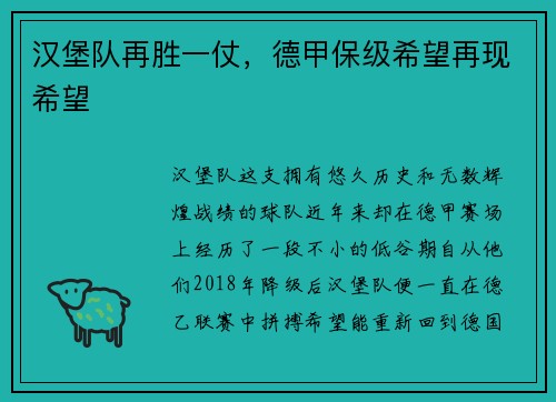 汉堡队再胜一仗，德甲保级希望再现希望
