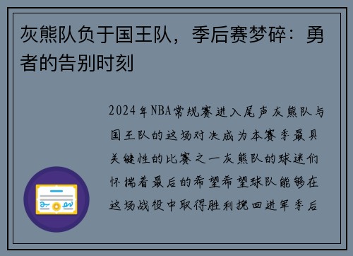 灰熊队负于国王队，季后赛梦碎：勇者的告别时刻