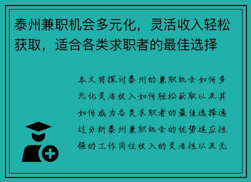 泰州兼职机会多元化，灵活收入轻松获取，适合各类求职者的最佳选择