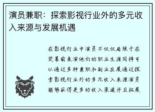 演员兼职：探索影视行业外的多元收入来源与发展机遇