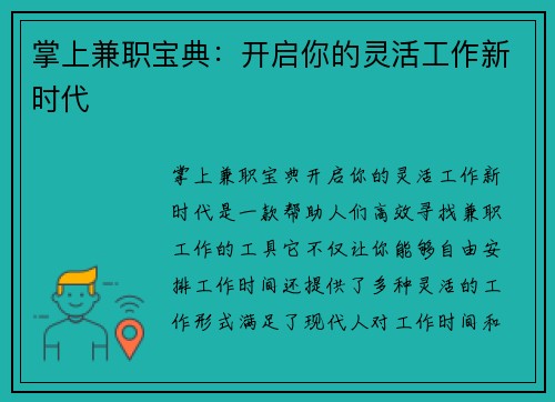 掌上兼职宝典：开启你的灵活工作新时代
