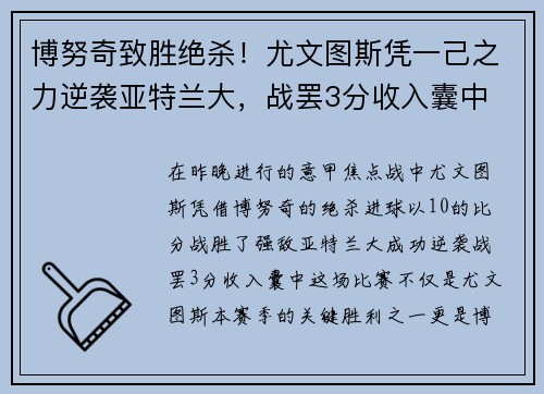 博努奇致胜绝杀！尤文图斯凭一己之力逆袭亚特兰大，战罢3分收入囊中