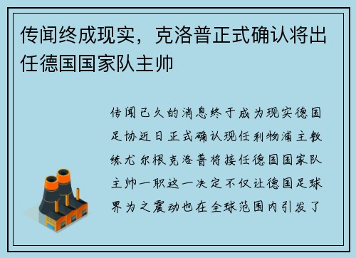 传闻终成现实，克洛普正式确认将出任德国国家队主帅