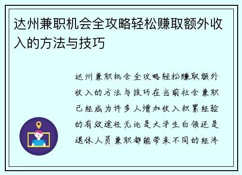 达州兼职机会全攻略轻松赚取额外收入的方法与技巧