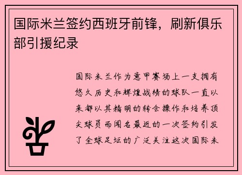 国际米兰签约西班牙前锋，刷新俱乐部引援纪录