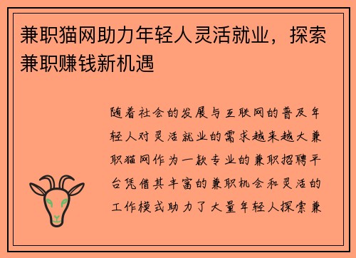 兼职猫网助力年轻人灵活就业，探索兼职赚钱新机遇
