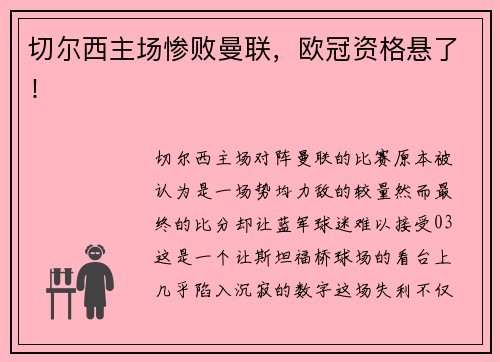 切尔西主场惨败曼联，欧冠资格悬了！