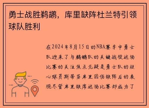 勇士战胜鹈鹕，库里缺阵杜兰特引领球队胜利