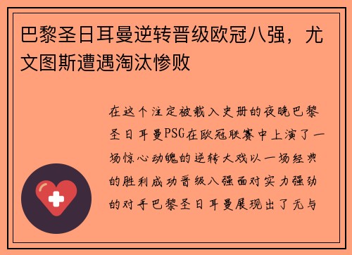 巴黎圣日耳曼逆转晋级欧冠八强，尤文图斯遭遇淘汰惨败