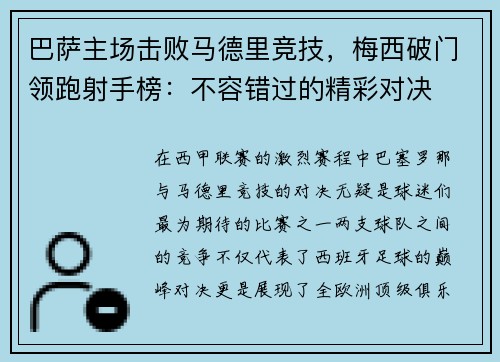 巴萨主场击败马德里竞技，梅西破门领跑射手榜：不容错过的精彩对决