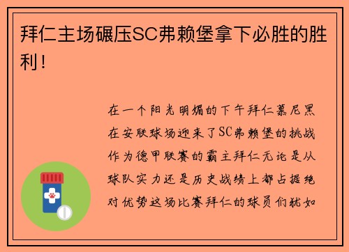 拜仁主场碾压SC弗赖堡拿下必胜的胜利！