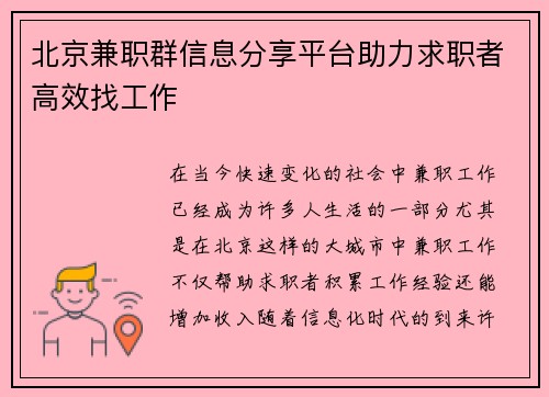 北京兼职群信息分享平台助力求职者高效找工作